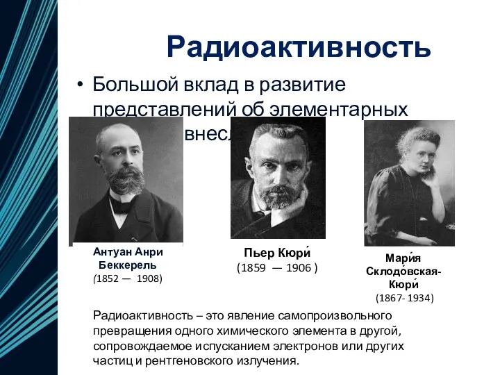 Радиоактивность Большой вклад в развитие представлений об элементарных частицах внесли Радиоактивность – это