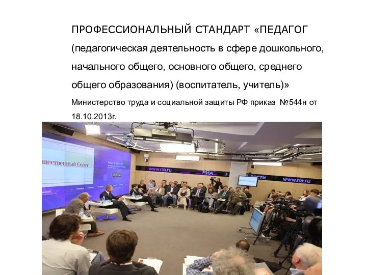 ПРОФЕССИОНАЛЬНЫЙ СТАНДАРТ «ПЕДАГОГ (педагогическая деятельность в сфере дошкольного, начального общего,