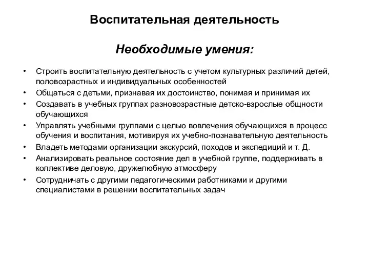 Воспитательная деятельность Необходимые умения: Строить воспитательную деятельность с учетом культурных