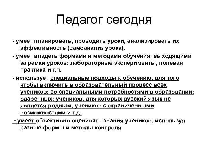 Педагог сегодня - умеет планировать, проводить уроки, анализировать их эффективность