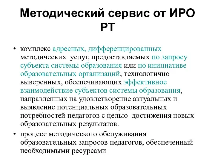 Методический сервис от ИРО РТ комплекс адресных, дифференцированных методических услуг,