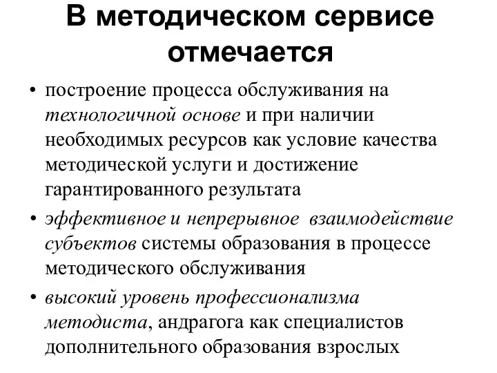 В методическом сервисе отмечается построение процесса обслуживания на технологичной основе