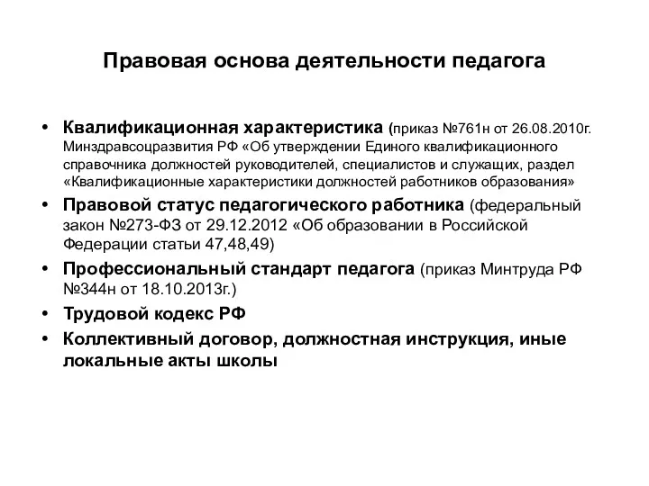 Правовая основа деятельности педагога Квалификационная характеристика (приказ №761н от 26.08.2010г.