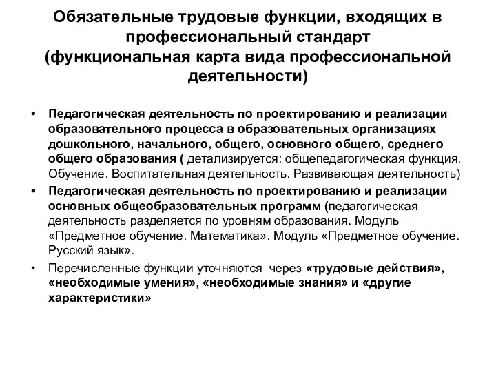 Обязательные трудовые функции, входящих в профессиональный стандарт (функциональная карта вида