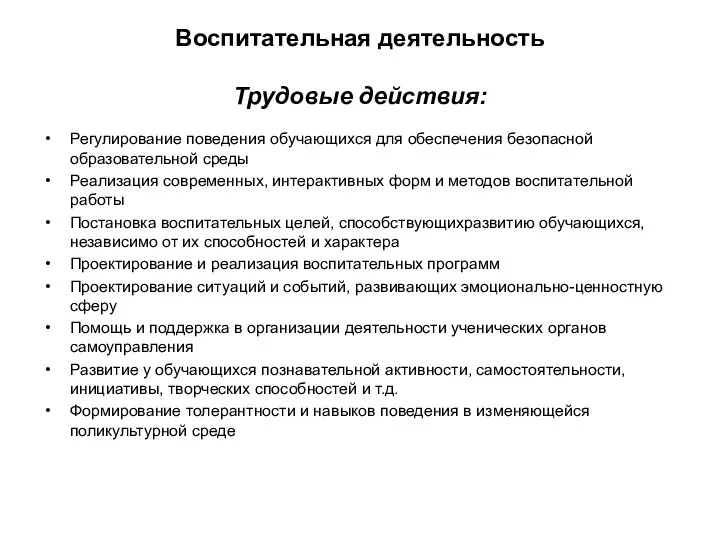 Воспитательная деятельность Трудовые действия: Регулирование поведения обучающихся для обеспечения безопасной