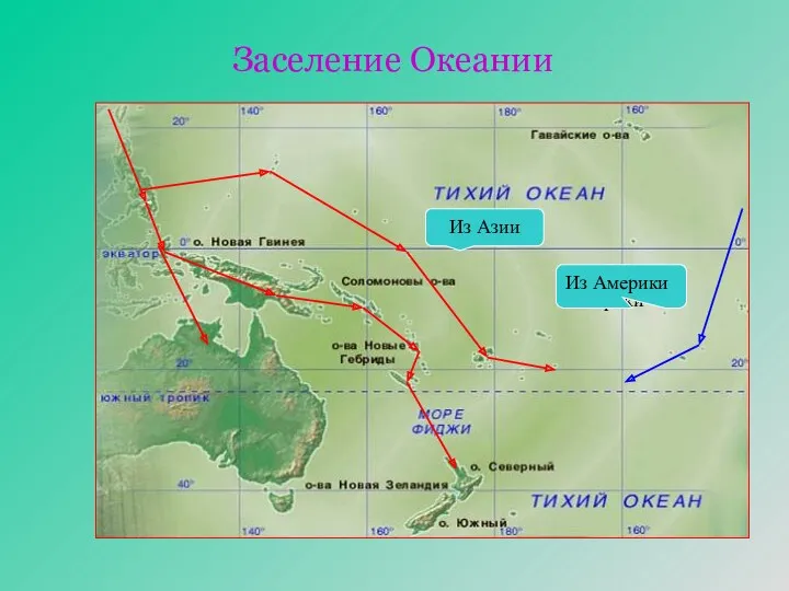 Заселение Океании Из Южной Америки Из Азии Из Америки