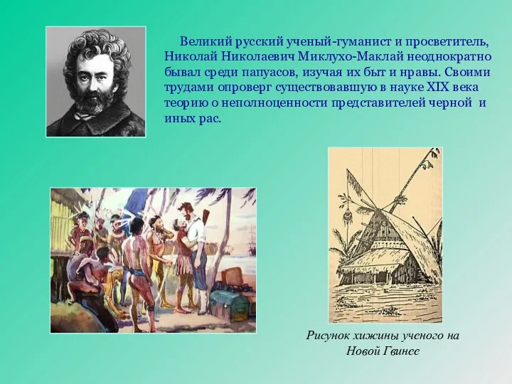Рисунок хижины ученого на Новой Гвинее Великий русский ученый-гуманист и