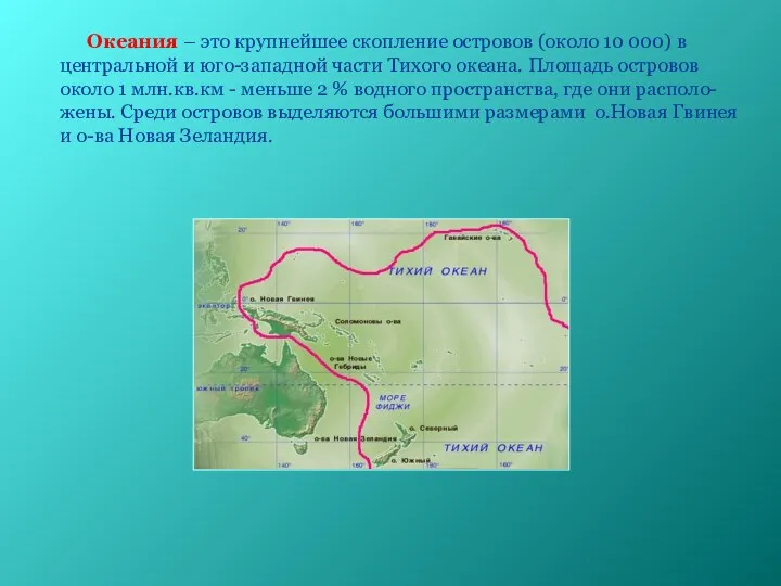 Океания – это крупнейшее скопление островов (около 10 000) в