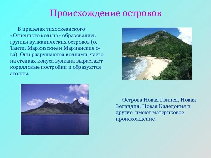 Происхождение островов В пределах тихоокеанского «Огненного кольца» образовались группы вулканических