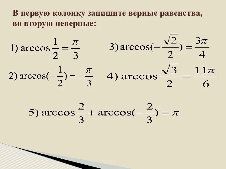 В первую колонку запишите верные равенства, во вторую неверные: