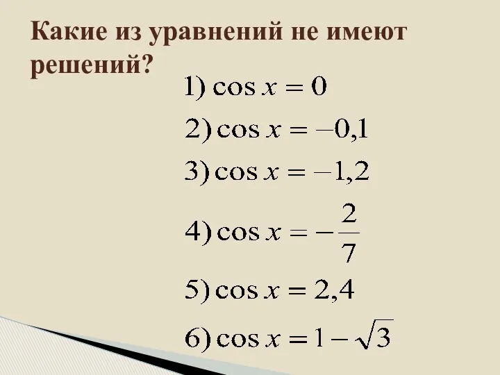 Какие из уравнений не имеют решений?