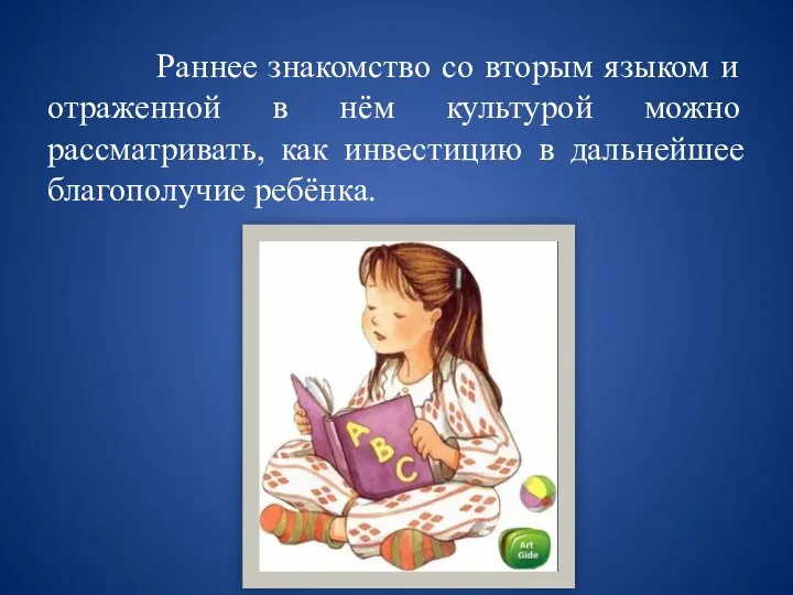 Раннее знакомство со вторым языком и отраженной в нём культурой можно рассматривать, как