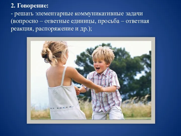 2. Говорение: - решать элементарные коммуникативные задачи (вопросно – ответные