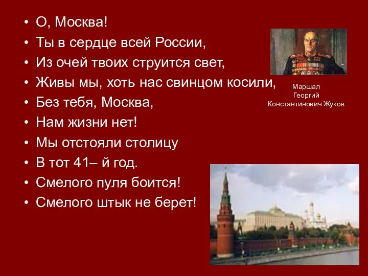 О, Москва! Ты в сердце всей России, Из очей твоих