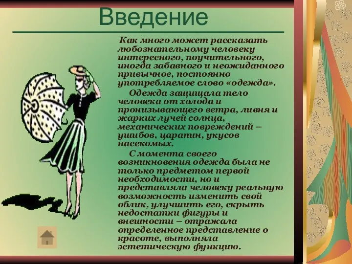 Введение Как много может рассказать любознательному человеку интересного, поучительного, иногда