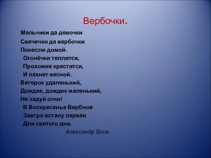 Вербочки. Мальчики да девочки Свечечки да вербочки Понесли домой. Огонёчки