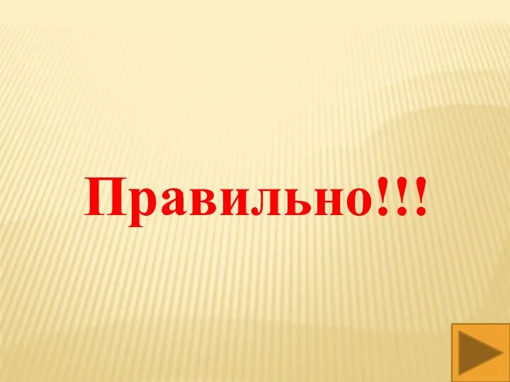 Правильно!!!