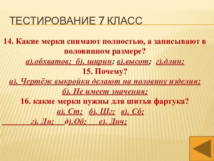 14. Какие мерки снимают полностью, а записывают в половинном размере?