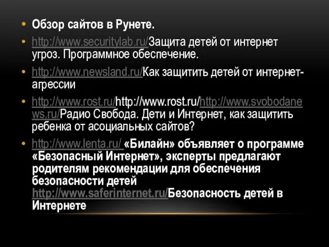 Обзор сайтов в Рунете. http://www.securitylab.ru/Защита детей от интернет угроз. Программное