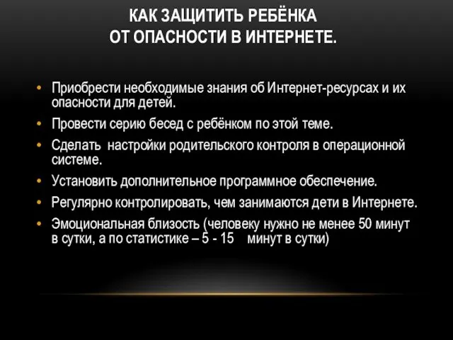 КАК ЗАЩИТИТЬ РЕБЁНКА ОТ ОПАСНОСТИ В ИНТЕРНЕТЕ. Приобрести необходимые знания