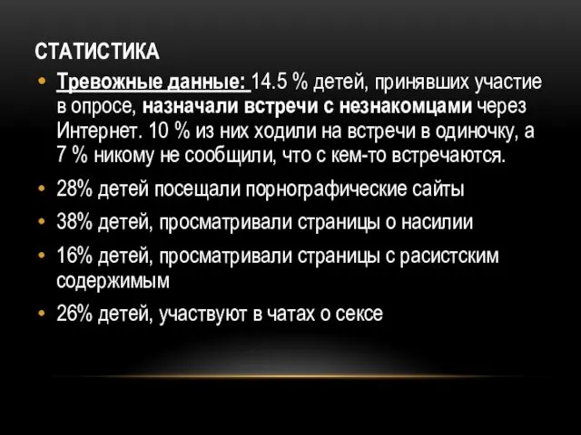 СТАТИСТИКА Тревожные данные: 14.5 % детей, принявших участие в опросе,