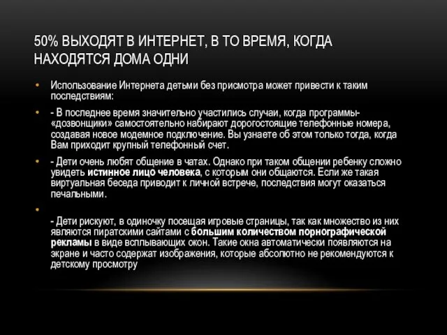 50% ВЫХОДЯТ В ИНТЕРНЕТ, В ТО ВРЕМЯ, КОГДА НАХОДЯТСЯ ДОМА