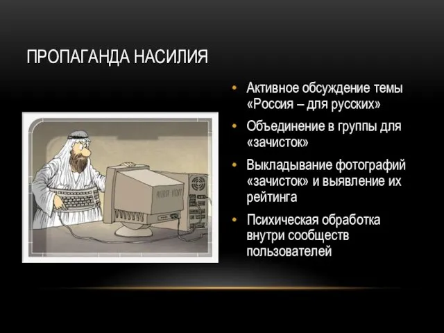 ПРОПАГАНДА НАСИЛИЯ Активное обсуждение темы «Россия – для русских» Объединение