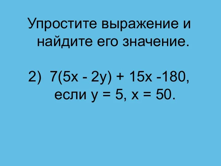 Упростите выражение и найдите его значение. 2) 7(5x - 2y)