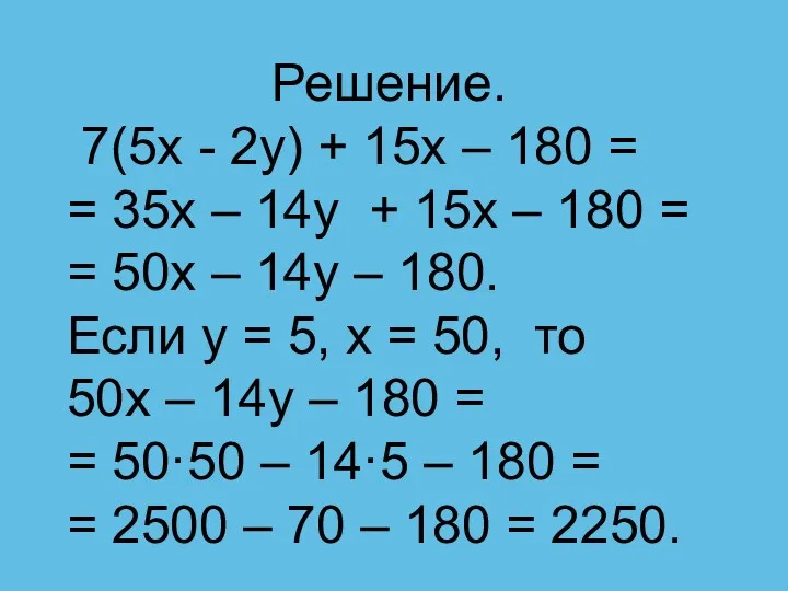 Решение. 7(5x - 2y) + 15x – 180 = =