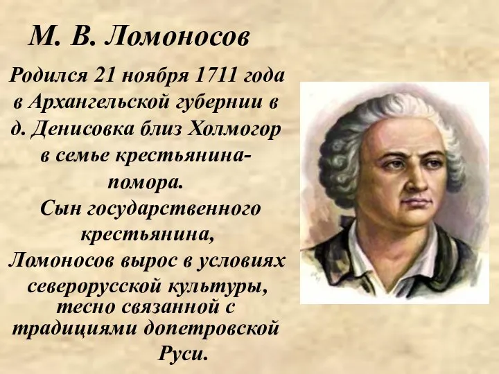 М. В. Ломоносов Родился 21 ноября 1711 года в Архангельской
