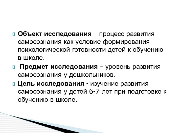 Объект исследования – процесс развития самосознания как условие формирования психологической