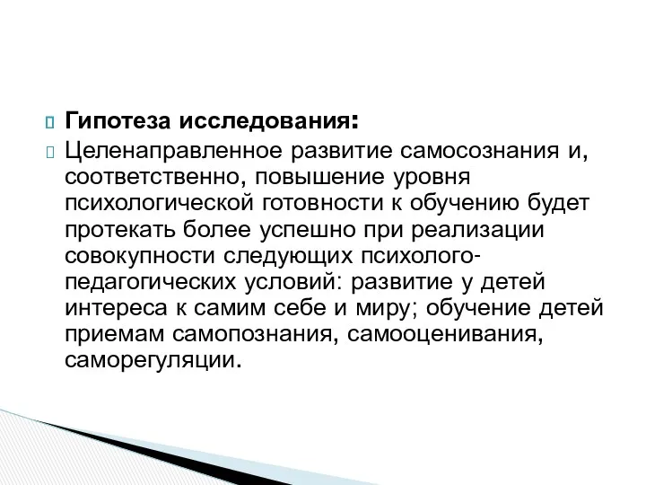 Гипотеза исследования: Целенаправленное развитие самосознания и, соответственно, повышение уровня психологической