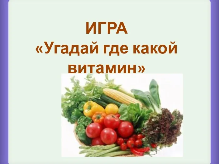 ИГРА «Угадай где какой витамин»