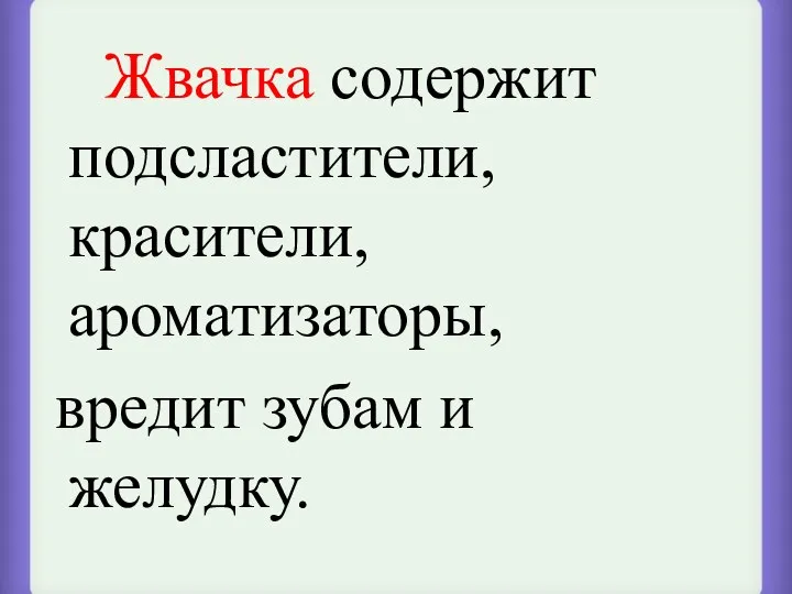 Жвачка содержит подсластители, красители, ароматизаторы, вредит зубам и желудку.