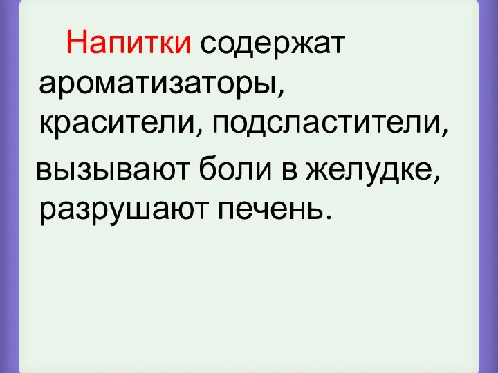 Напитки содержат ароматизаторы, красители, подсластители, вызывают боли в желудке, разрушают печень.