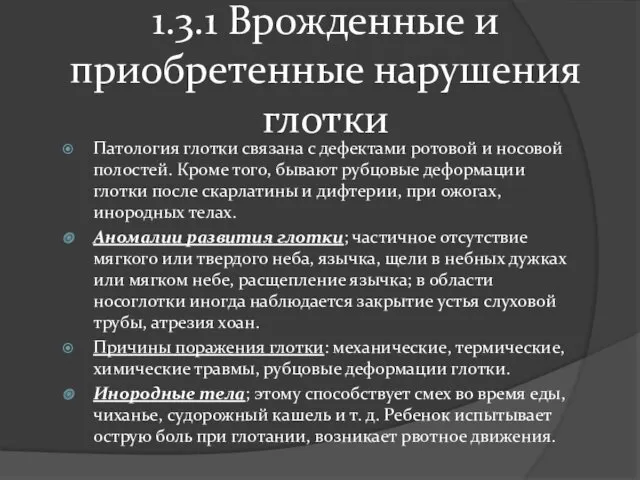 1.3.1 Врожденные и приобретенные нарушения глотки Патология глотки связана с