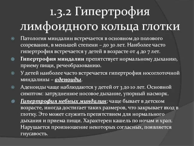 1.3.2 Гипертрофия лимфоидного кольца глотки Патология миндалин встречается в основном