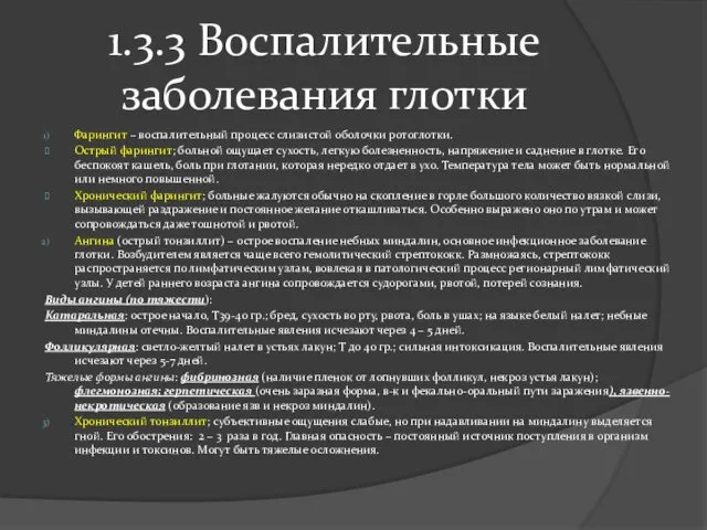 1.3.3 Воспалительные заболевания глотки Фарингит – воспалительный процесс слизистой оболочки