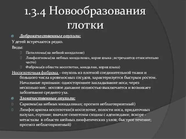 1.3.4 Новообразования глотки Доброкачественные опухоли: У детей встречаются редко. Виды: