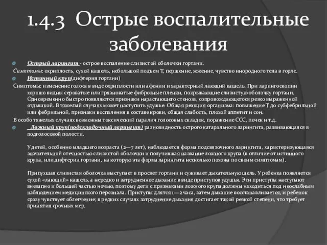 1.4.3 Острые воспалительные заболевания Острый ларингит - острое воспаление слизистой