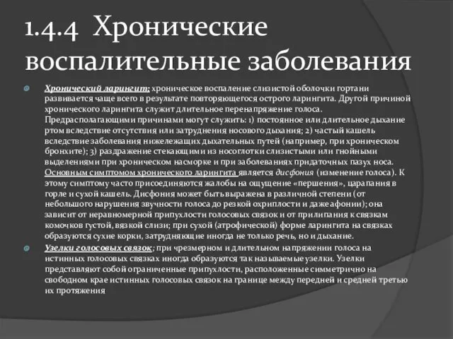 1.4.4 Хронические воспалительные заболевания Хронический ларингит; хроническое воспаление слизистой оболочки