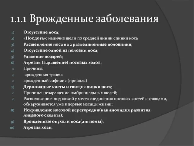 1.1.1 Врожденные заболевания Отсутствие носа; «Нос дога»; наличие щели по