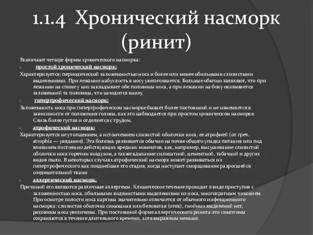 1.1.4 Хронический насморк (ринит) Различают четыре формы хронического насморка: простой