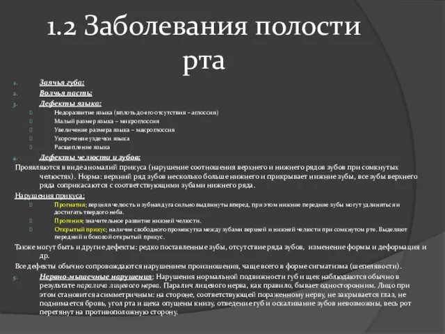 1.2 Заболевания полости рта Заячья губа; Волчья пасть; Дефекты языка: