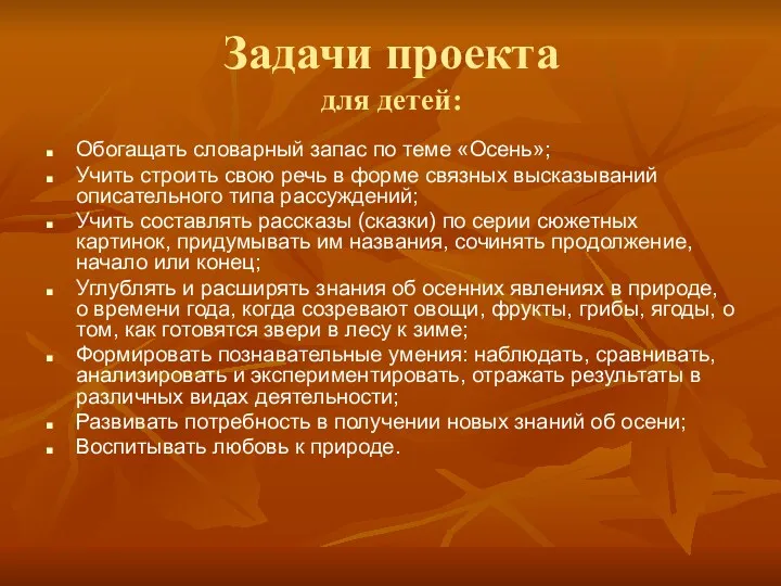 Задачи проекта для детей: Обогащать словарный запас по теме «Осень»;