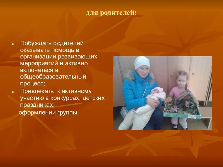 для родителей: Побуждать родителей оказывать помощь в организации развивающих мероприятий