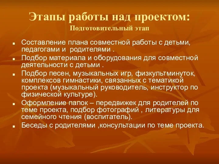 Этапы работы над проектом: Подготовительный этап Составление плана совместной работы