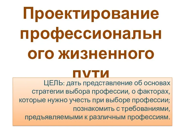 Проектирование профессионального жизненного пути ЦЕЛЬ: дать представление об основах стратегии