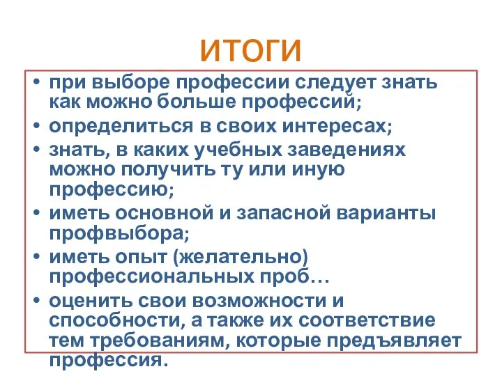 итоги при выборе профессии следует знать как можно больше профессий;