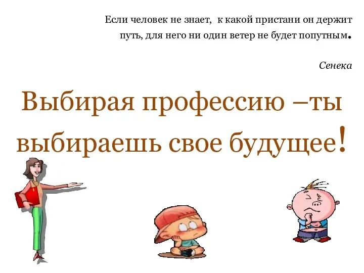 Если человек не знает, к какой пристани он держит путь,